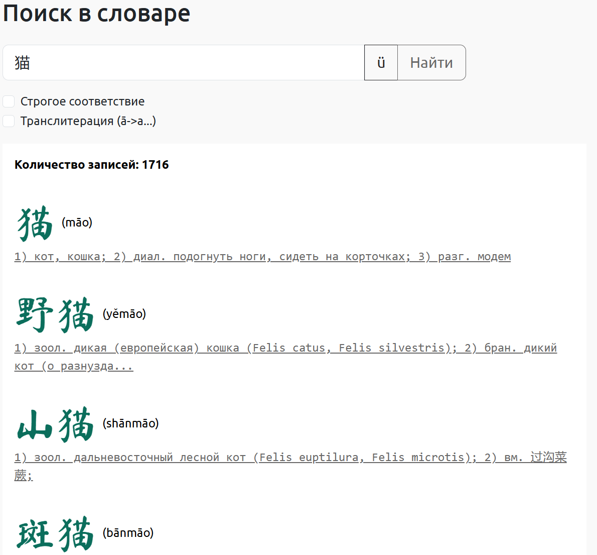 Поиск по китайско-русскому словарю: результаты для иероглифа 猫